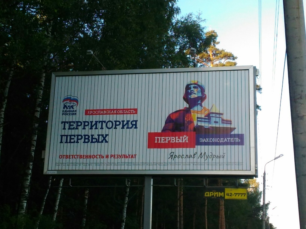 Ярославль, Единая Россия (плакат с Ярославом Мудрым).jpg