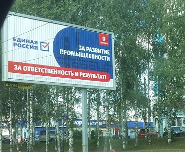 Ярославль, Единая Россия (партийный плакат, вид 1).jpg