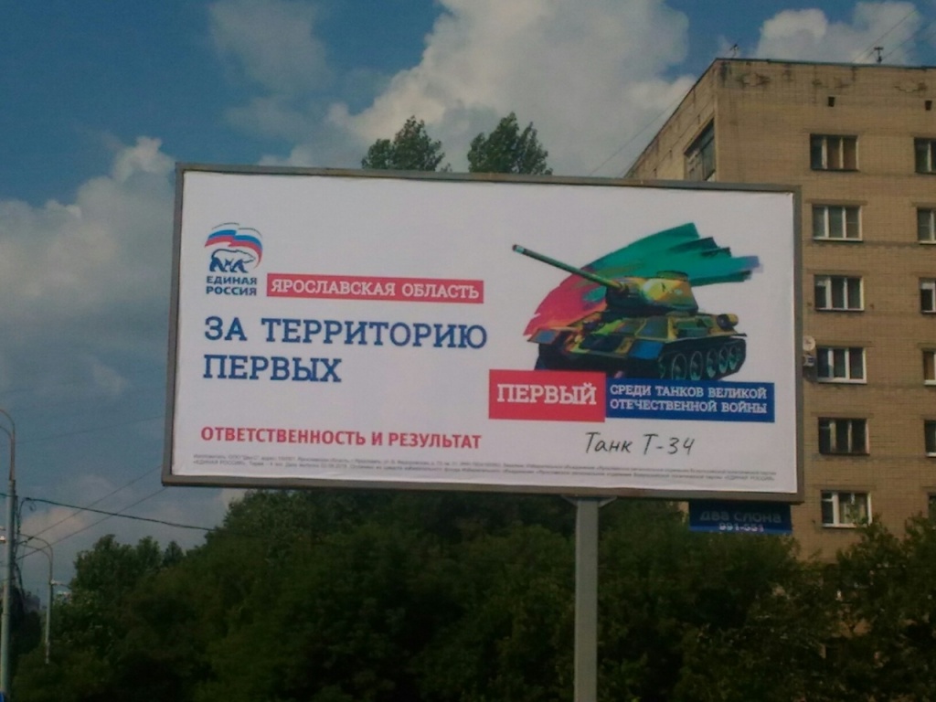 Ярославль, Единая Россия (плакат с танком).jpg