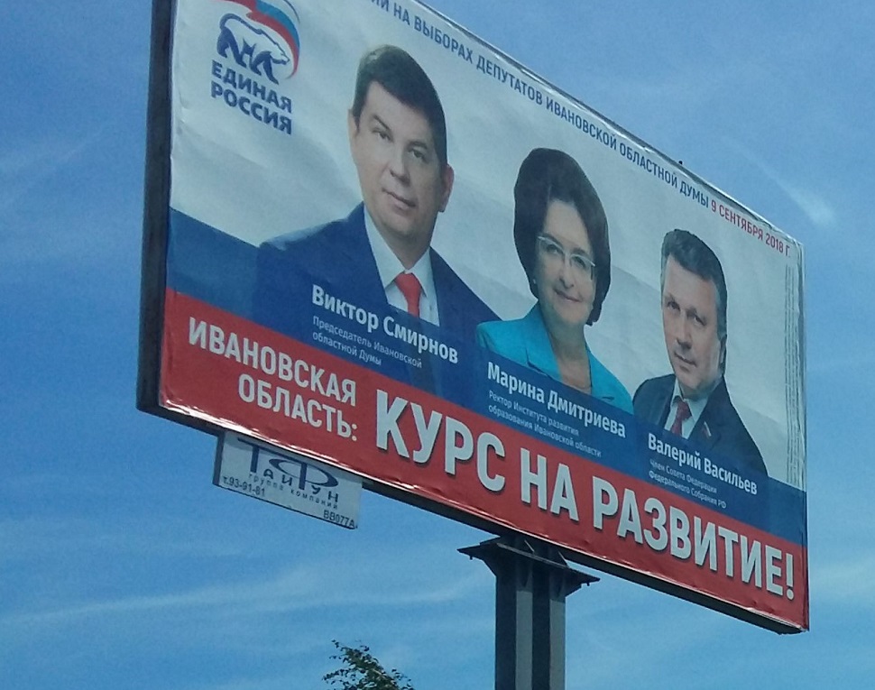 Иваново, Единая Россия (плакат тройки кандидатов).jpg