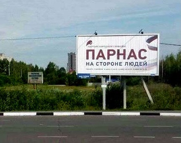 Ярославская обалсть, ПАРНАС (партийный плакат).jpg