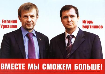 Бортников и Урлашов (плакат).jpg