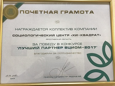 Хи-Квадрат - лучший партнер ВЦИОМ в 2017 г.